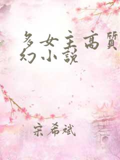 多女主高质量玄幻小说