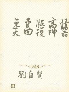 免费版高情商聊天回复神器