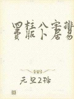 四柱八字排盘免费版卜居易