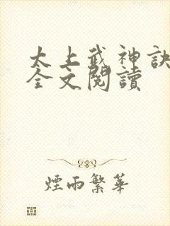 太上武神诀在线全文阅读