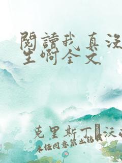 阅读我真没想重生啊全文