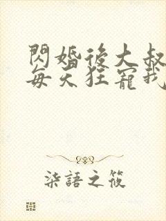 闪婚后大叔老公每天狂宠我演员表