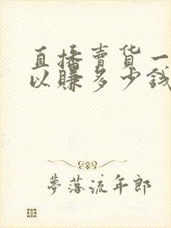 直播卖货一天可以赚多少钱