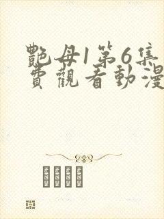 艳母1第6集免费观看动漫