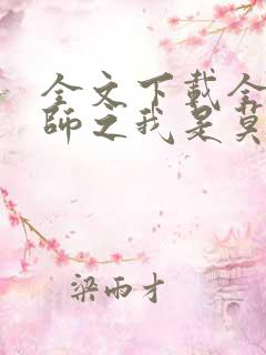 全文下载全职法师之我是莫凡他姐