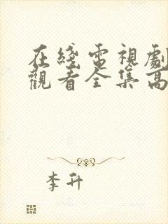 在线电视剧免费观看全集高清