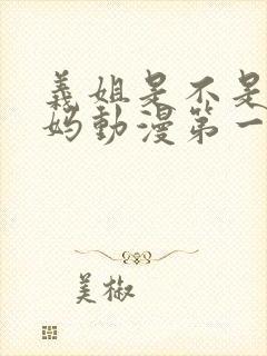 义姐是不是良妈妈动漫第一季