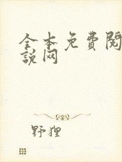 全本免费阅读小说网