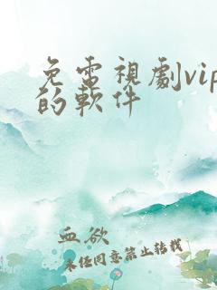 免电视剧vip的软件