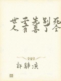 世子先别死,夫人有喜了全本下载txt