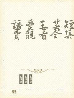 诱爱王芸短剧免费观看全集最新章节