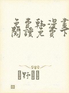 免费韩漫画在线阅读免费下拉式