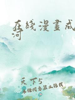 在线漫画成也萧河