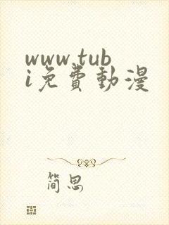 www.tubi免费动漫