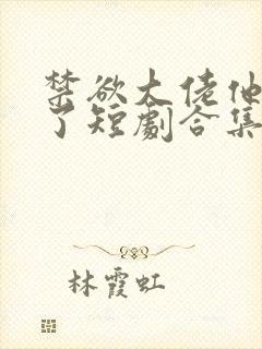 禁欲大佬他沦陷了短剧合集