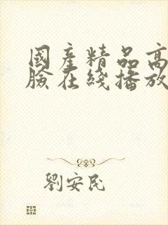 国产精品高潮露脸在线播放