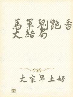 马军刘艳番外篇大结局