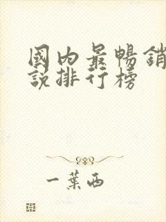 国内最畅销的小说排行榜