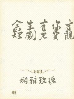 余生有你才安好短剧免费观看