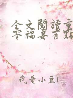 全文阅读重生八零福妻有点甜