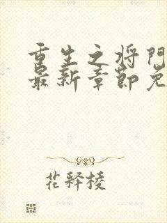 重生之将门毒后最新章节免费