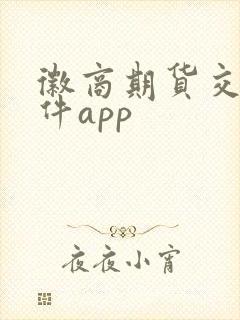 徽商期货交易软件app