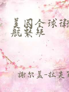 美国全球卫星导航系统