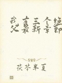 我有三个绝色师父最新章节阅读