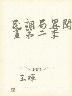 民调局异闻录动画第二季