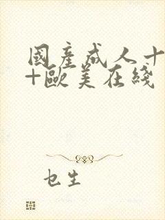 国产成人十亚洲+欧美在线