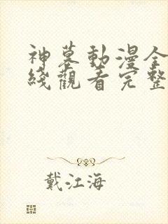 神墓动漫全集在线观看完整版高清