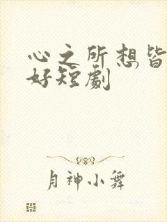 心之所想皆为美好短剧