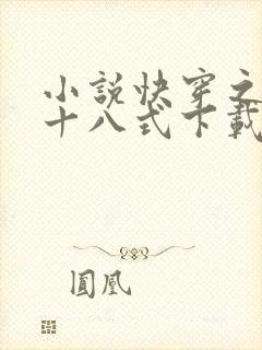 小说快穿之女配十八式下载