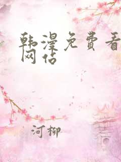 韩漫免费看漫画网站