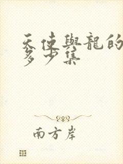 天使与龙的轮舞多少集