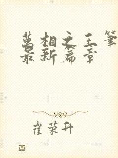 万相之王笔趣阁最新篇章