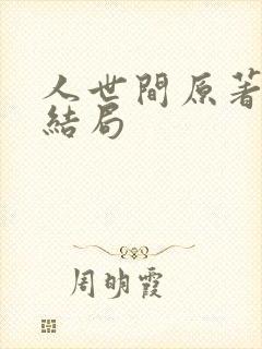 人世间原著冯玥结局