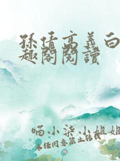 孙倩高义白洁笔趣阁阅读