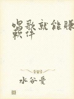 唱歌就能赚钱的软件