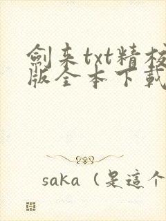 剑来txt精校版全本下载