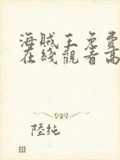 海贼王免费全集在线观看高清动漫