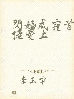 闪婚成宠首富大佬爱上