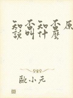 知否知否原著小说叫什么