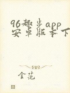96趣步app安卓版本下载