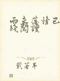 雨未落情已断在线阅读