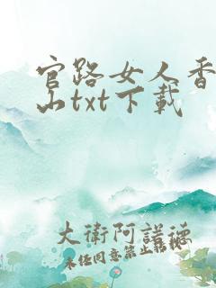 官路女人香金铉山txt下载