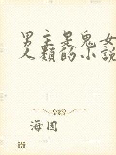 男主是鬼女主是人类的小说