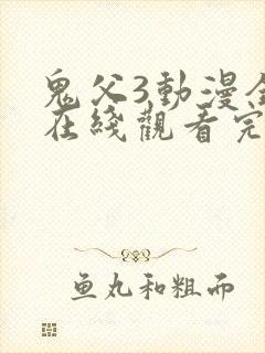 鬼父3动漫全集在线观看完整版