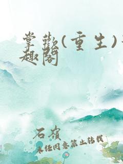 掌欢(重生)笔趣阁