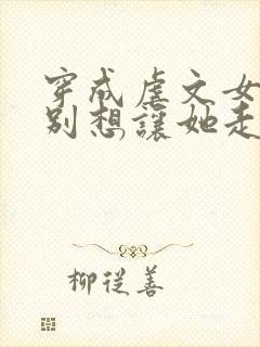 穿成虐文女主都别想让她走剧情